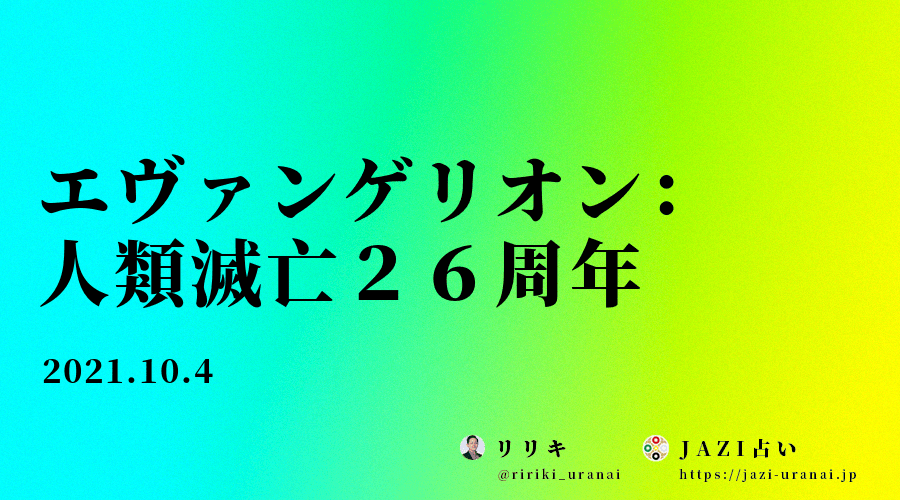 新世紀エヴァンゲリオン：人類滅亡26周年
