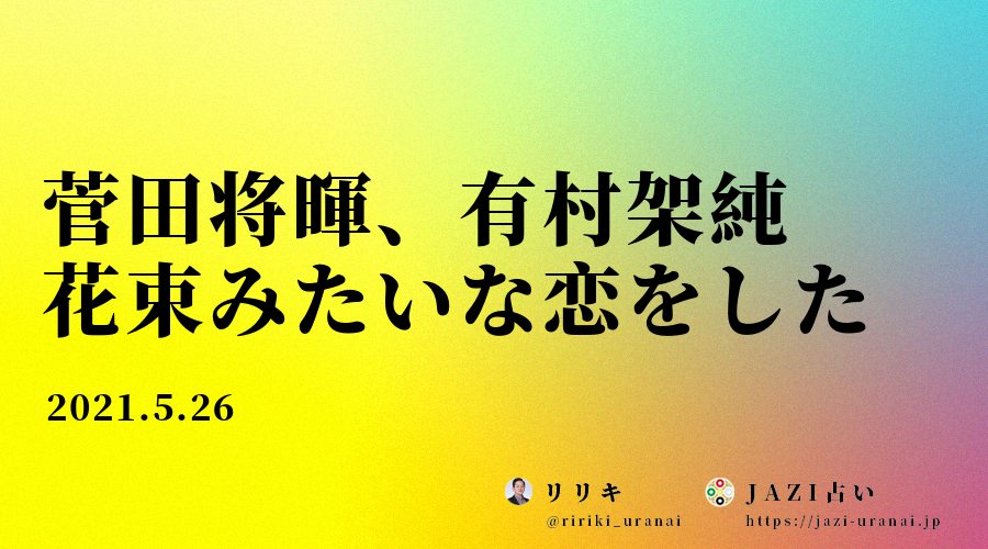 菅田将暉、有村架純：花束みたいな恋をした