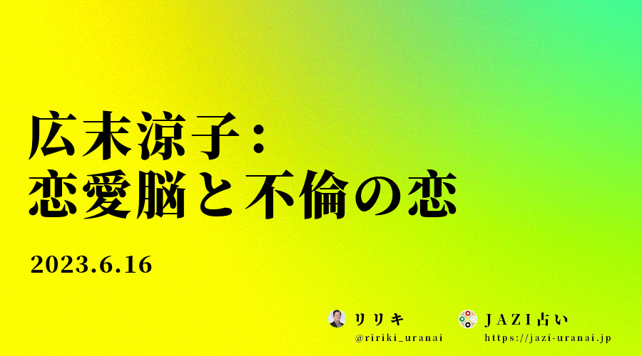 広末涼子：恋愛脳と不倫の恋