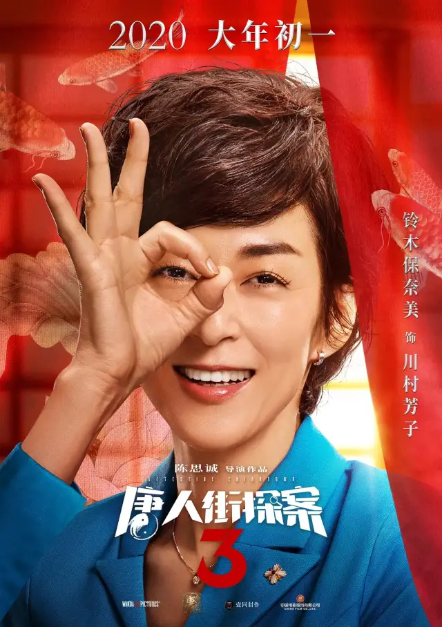 鈴木保奈美、「唐人街探偵3」