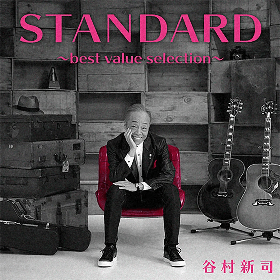 谷村新司、「STANDARD」