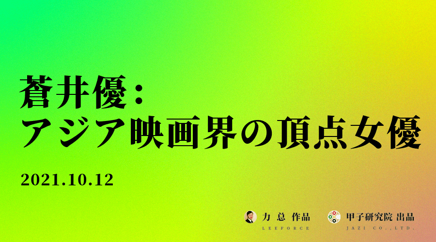 蒼井優：アジア映画界の頂点女優 - 四柱推命 - リリキのJAZI占い