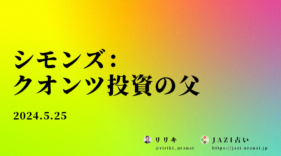 シモンズ：クオンツ投資の父