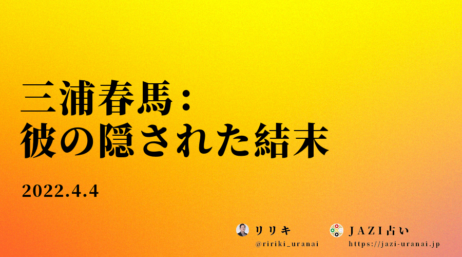 三浦春馬：彼の隠された結末（True Ending）