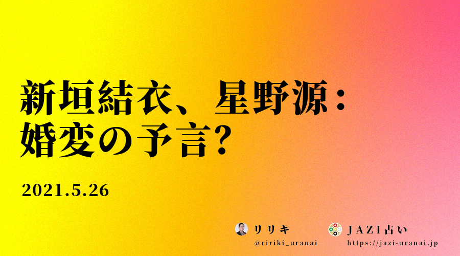 新垣結衣、星野源：婚変の予言？