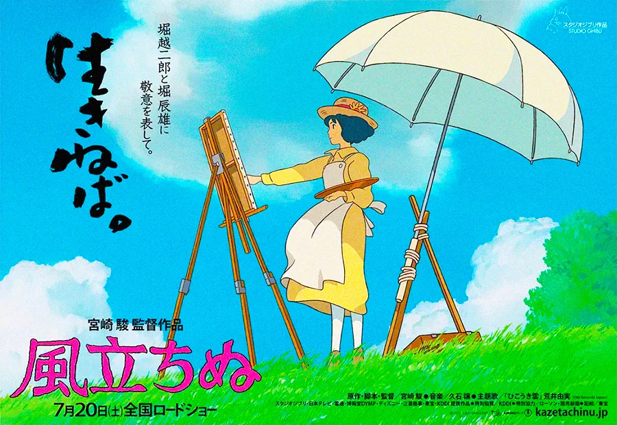 風立ちぬ