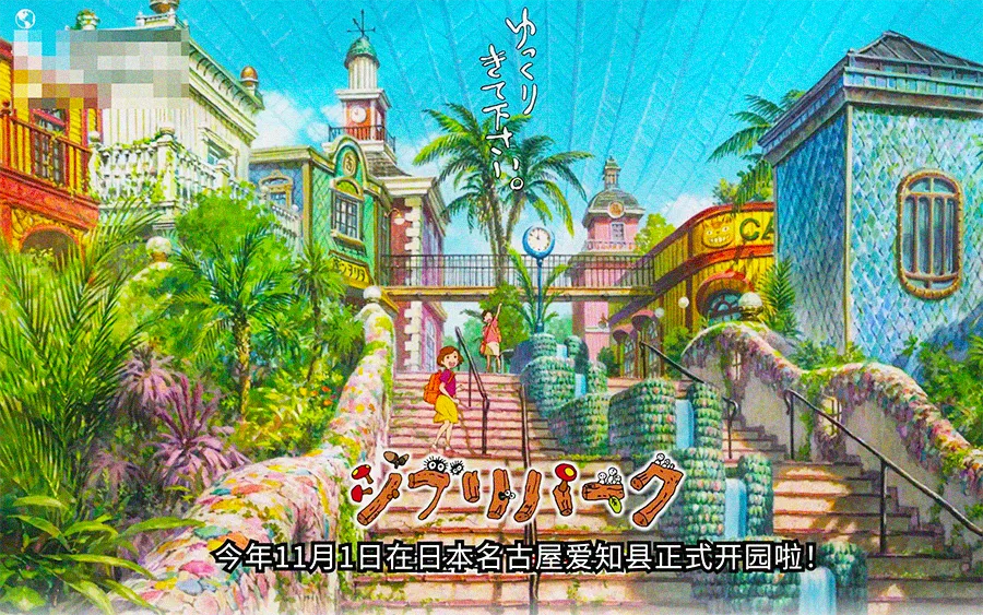 ジブリテーマパーク