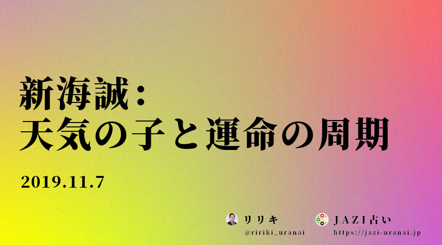 新海誠：天気の子と運命の周期