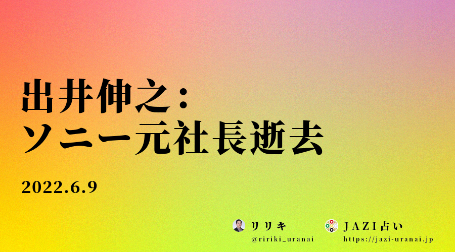 出井伸之：ソニー元社長逝去