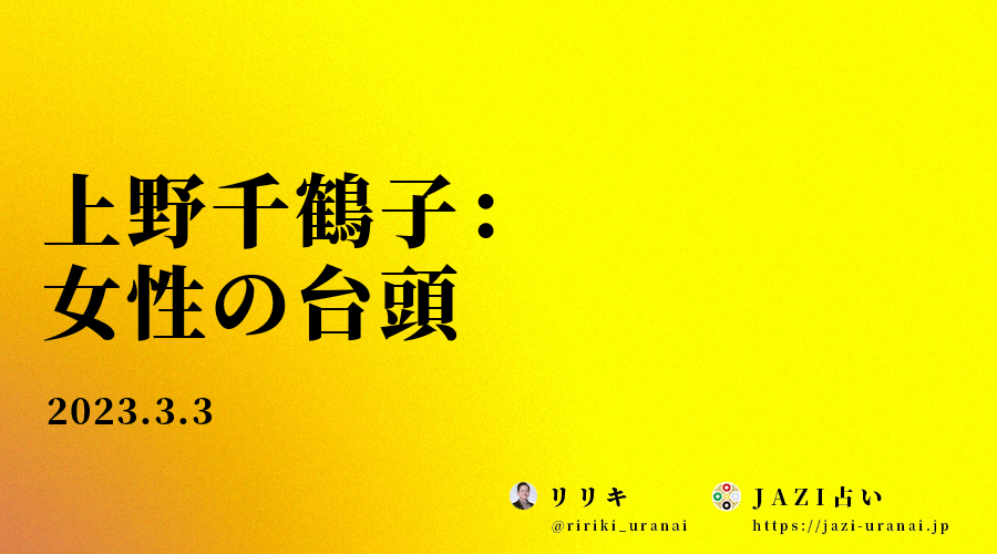 上野千鶴子：女性の台頭