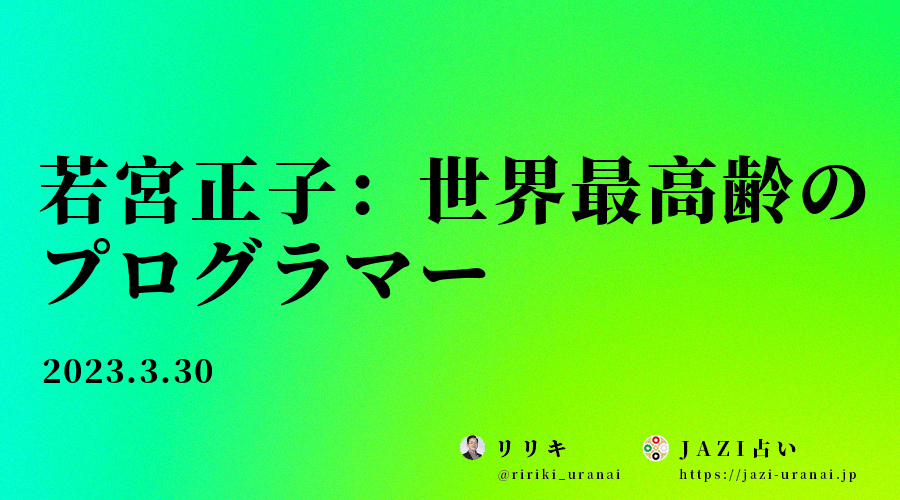若宮正子：世界最高齢のプログラマー