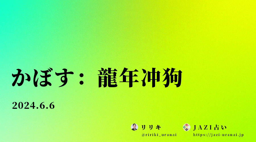 かぼす：龍年冲狗 - 四柱推命 - リリキのJAZI占い
