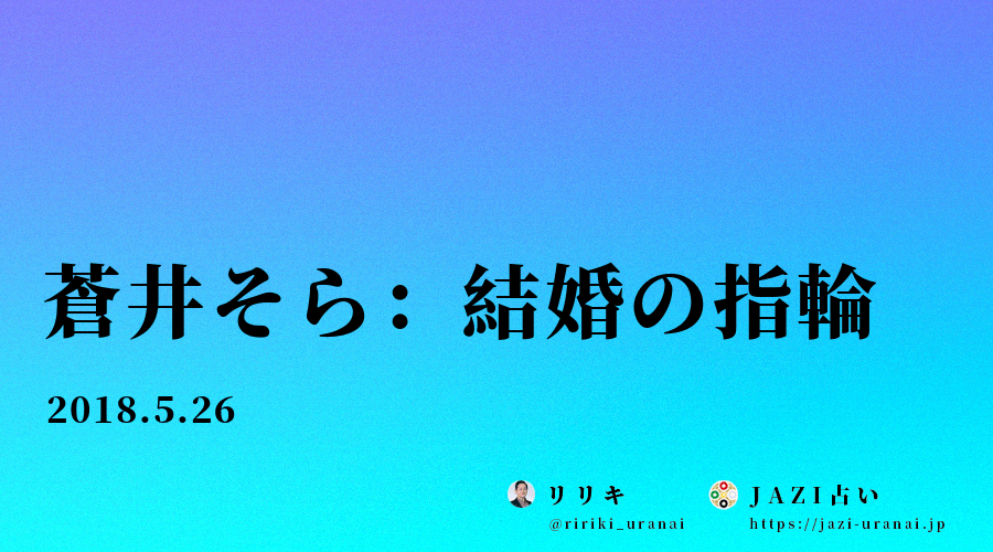 蒼井そら：結婚の指輪