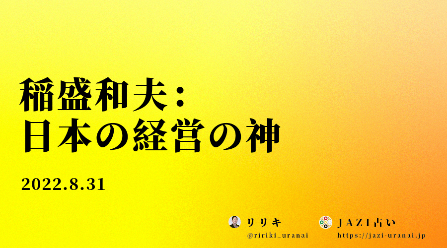 稲盛和夫：日本の経営の神
