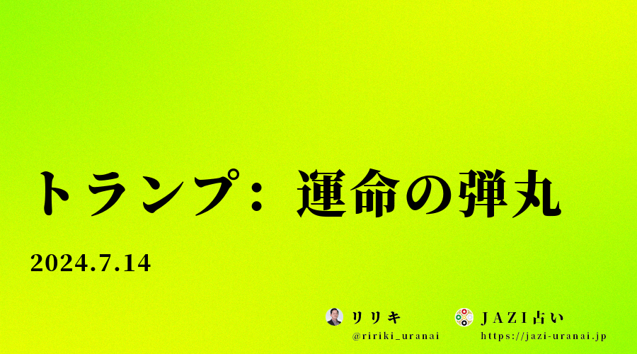 トランプ：運命の弾丸