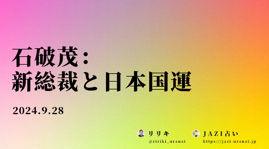 石破茂:新総裁と日本国運 - 四柱推命 | リリキのJAZI占い
