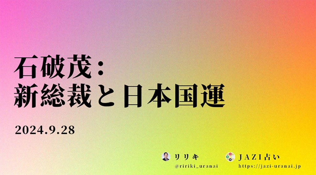 石破茂：新総裁と日本国運