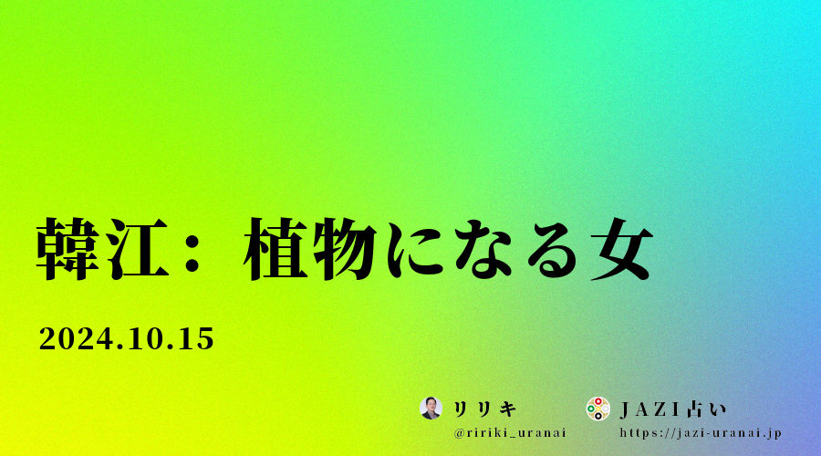 韓江：植物になる女