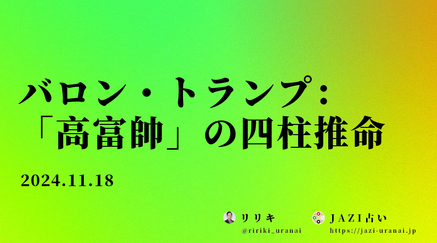バロン・トランプ：第一の「高富帥」の四柱推命
