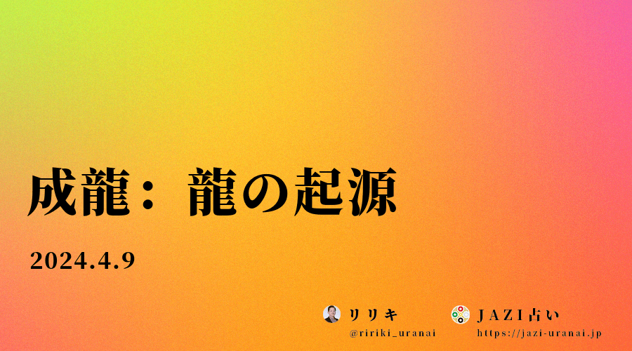 成龍：龍の起源（並びに：李小龍）