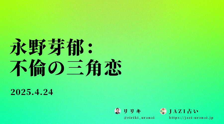 永野芽郁：不倫の三角恋