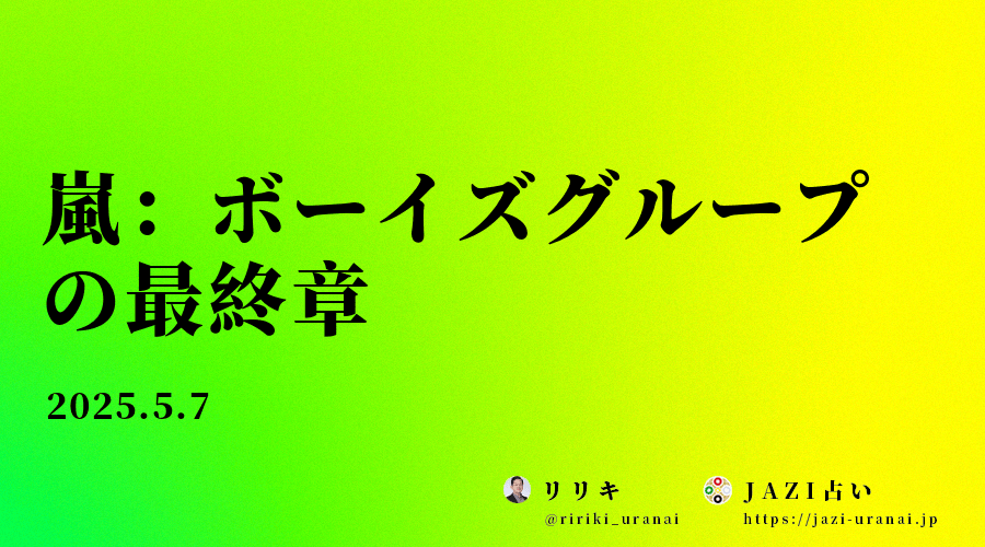 嵐：ボーイズグループの最終章