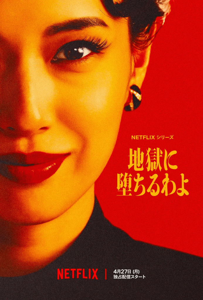 地獄に堕ちるわよ on Netflix