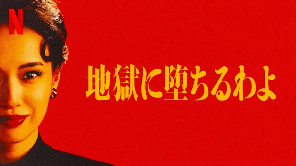 地獄に堕ちるわよ on Netflix