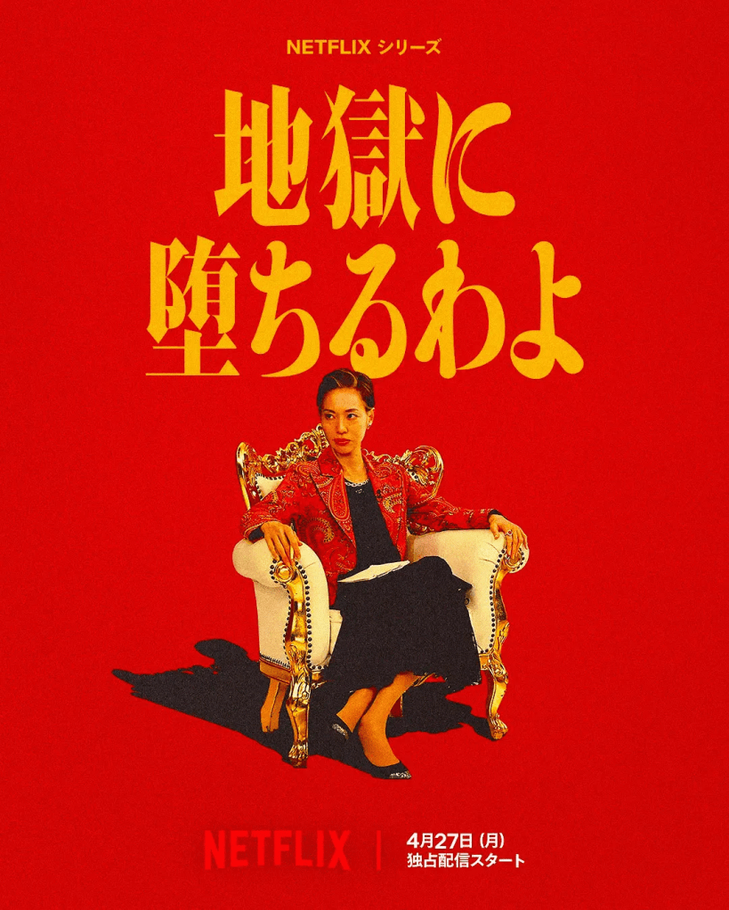 地獄に堕ちるわよ on Netflix