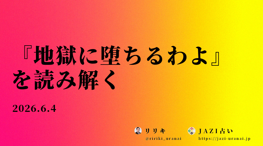 『地獄に堕ちるわよ』を読み解く