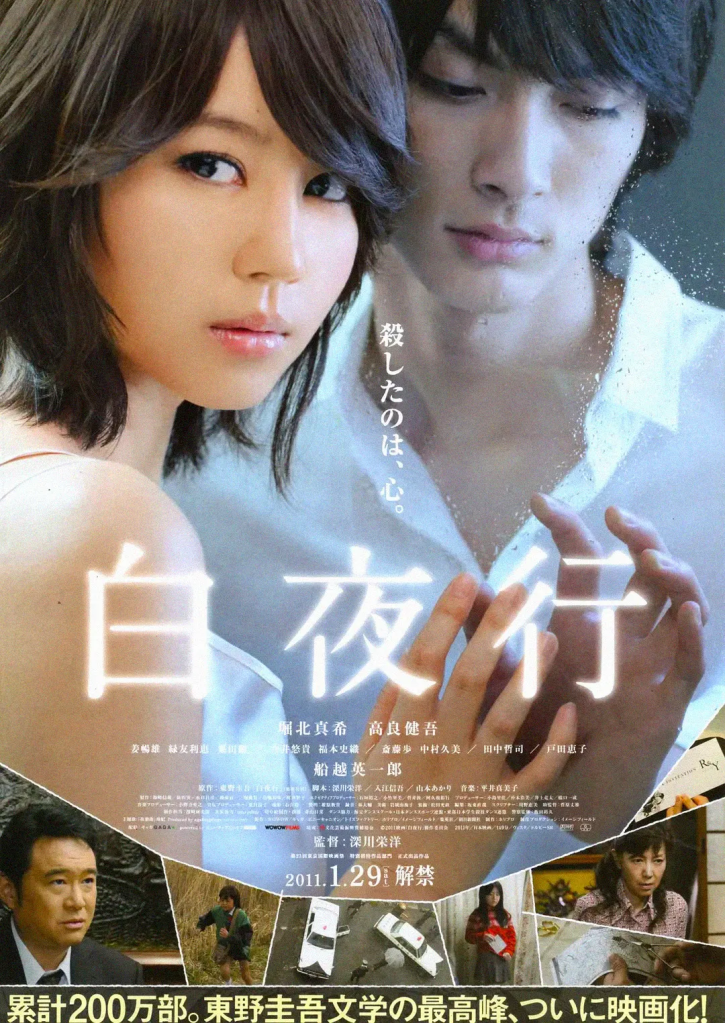 映画『白夜行』ポスター