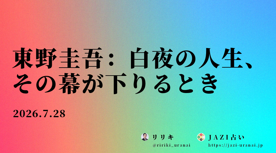 東野圭吾：「白夜」の人生、その幕が下りるとき